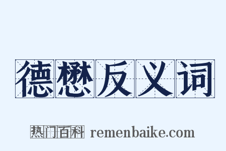 德懋反义词是什么意思的图片